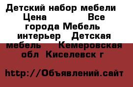 Детский набор мебели › Цена ­ 10 000 - Все города Мебель, интерьер » Детская мебель   . Кемеровская обл.,Киселевск г.